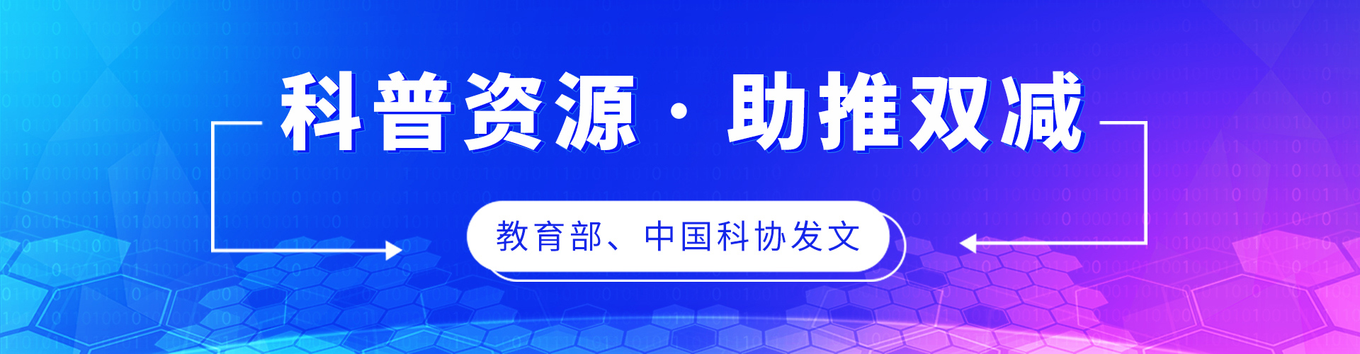 教育部办公厅 中国科协办公厅关于利用科普资源助推“双减”工作的通知